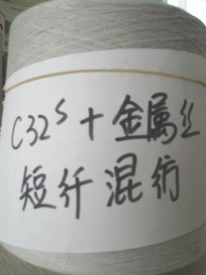 金属复合丝 C32S+金属丝短纤混纺