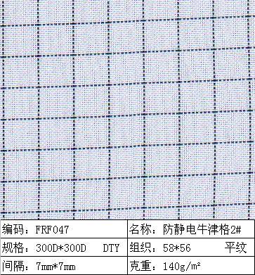防静电牛津格2#