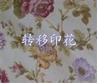 转移印花面料