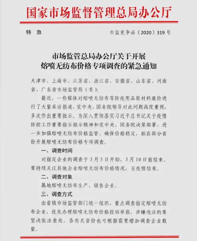 头文件,针对开展熔喷布价格专项调查的特急通知,内容如下:紧急的通知